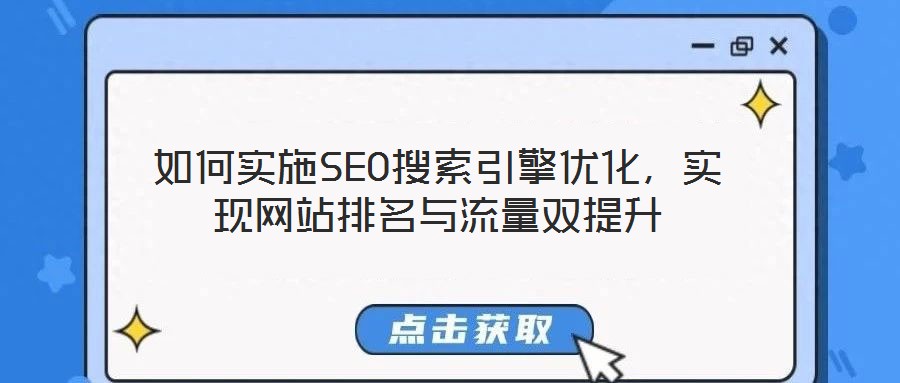 如何實施SEO搜索引擎優(yōu)化，實現(xiàn)網(wǎng)站排名與流量雙提升