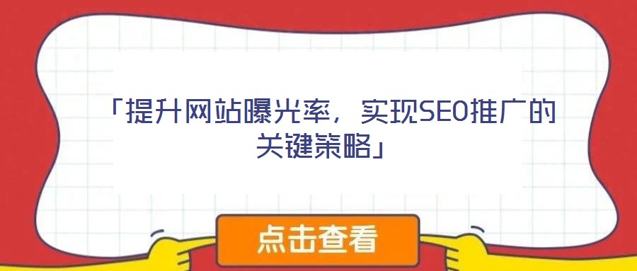 「提升網(wǎng)站曝光率，實現(xiàn)SEO推廣的關(guān)鍵策略」