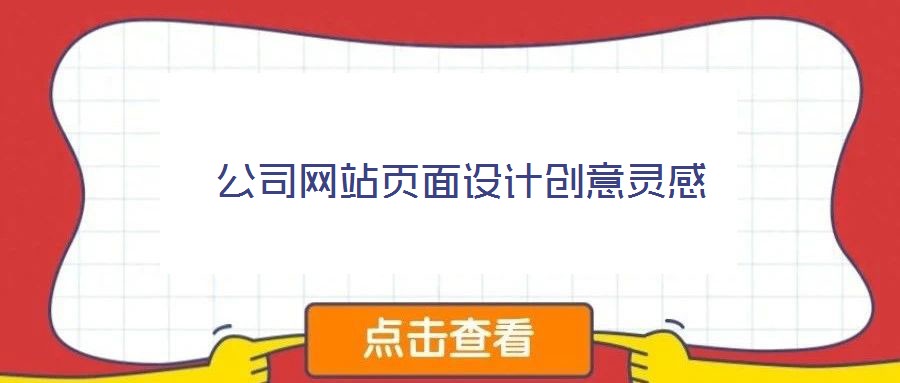 公司網(wǎng)站頁面設(shè)計(jì)創(chuàng)意靈感