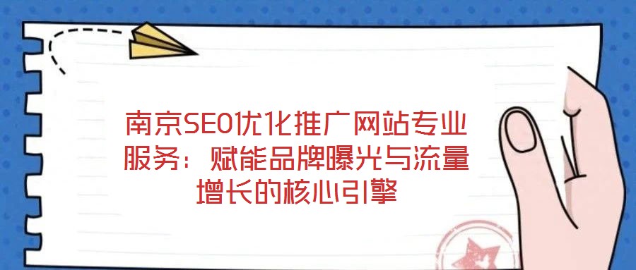 南京SEO優(yōu)化推廣網(wǎng)站專業(yè)服務：賦能品牌曝光與流量增長的核心引擎