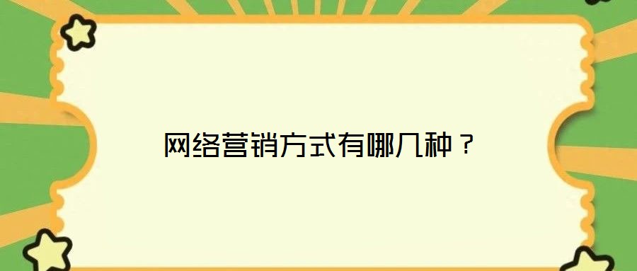 網(wǎng)絡(luò)營銷方式有哪幾種？