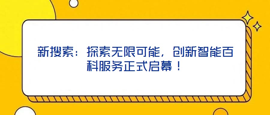 新搜索：探索無限可能，創(chuàng)新智能百科服務(wù)正式啟幕！
