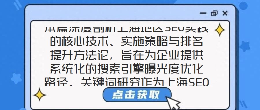 本篇深度剖析上海地區(qū)SEO實(shí)踐的核心技術(shù)、實(shí)施策略與排名提升方法論，旨在為企業(yè)提供系統(tǒng)化的搜索引擎曝光度優(yōu)化路徑。關(guān)鍵詞研究作為上海SEO戰(zhàn)略的基石，要求企業(yè)深
