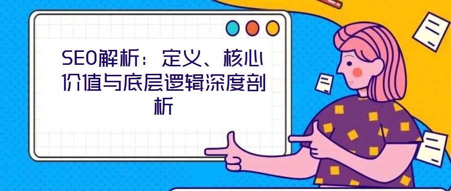SEO解析：定義、核心價值與底層邏輯深度剖析
