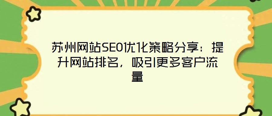 蘇州網(wǎng)站SEO優(yōu)化策略分享：提升網(wǎng)站排名，吸引更多客戶流量
