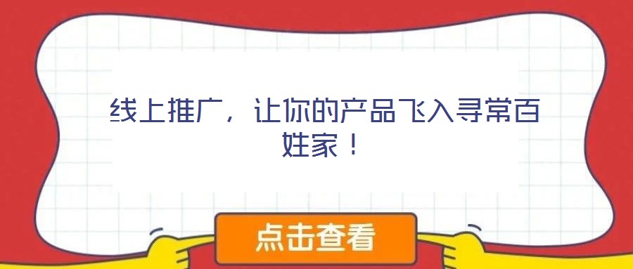 線上推廣，讓你的產(chǎn)品飛入尋常百姓家！
