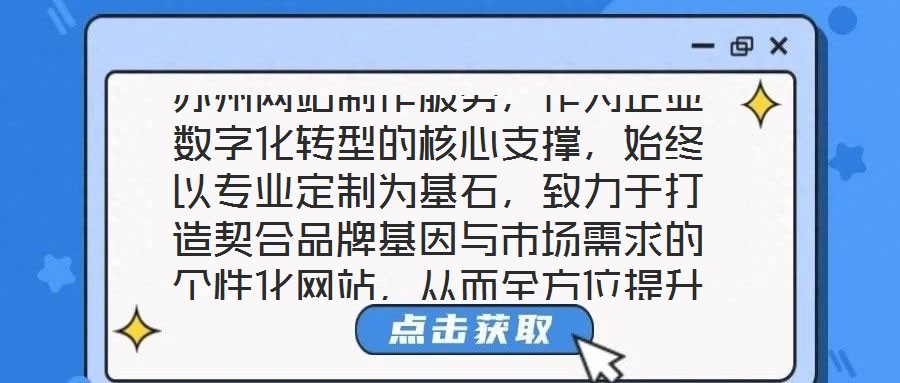 蘇州網(wǎng)站制作服務(wù)，作為企業(yè)數(shù)字化轉(zhuǎn)型的核心支撐，始終以專業(yè)定制為基石，致力于打造契合品牌基因與市場需求的個性化網(wǎng)站，從而全方位提升企業(yè)形象并優(yōu)化業(yè)務(wù)實效。在當前