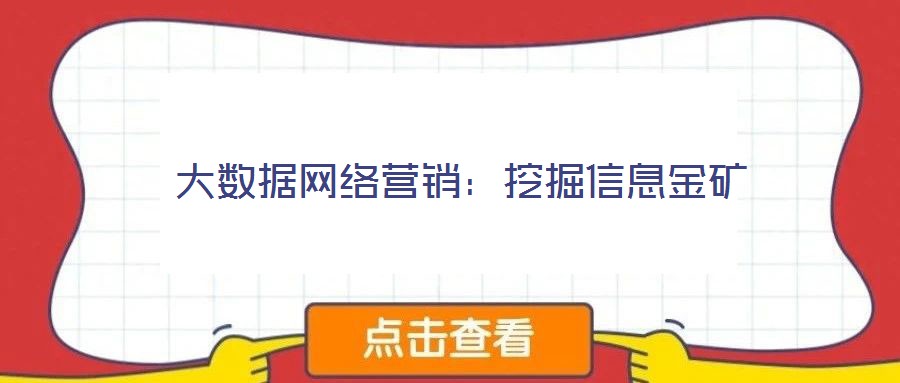 大數(shù)據(jù)網(wǎng)絡(luò)營(yíng)銷(xiāo)：挖掘信息金礦