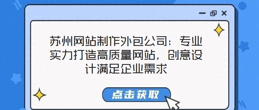 蘇州網(wǎng)站制作外包公司：專業(yè)實(shí)力打造高質(zhì)量網(wǎng)站，創(chuàng)意設(shè)計(jì)滿足企業(yè)需求