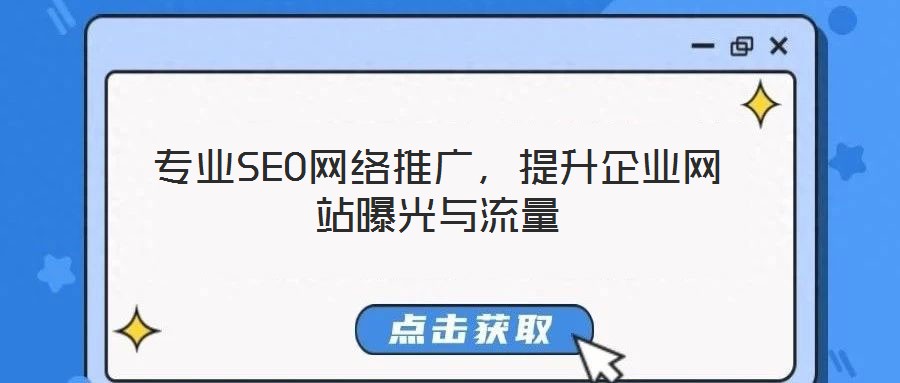 專業(yè)SEO網(wǎng)絡推廣，提升企業(yè)網(wǎng)站曝光與流量