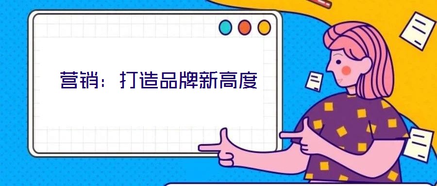 營(yíng)銷：打造品牌新高度