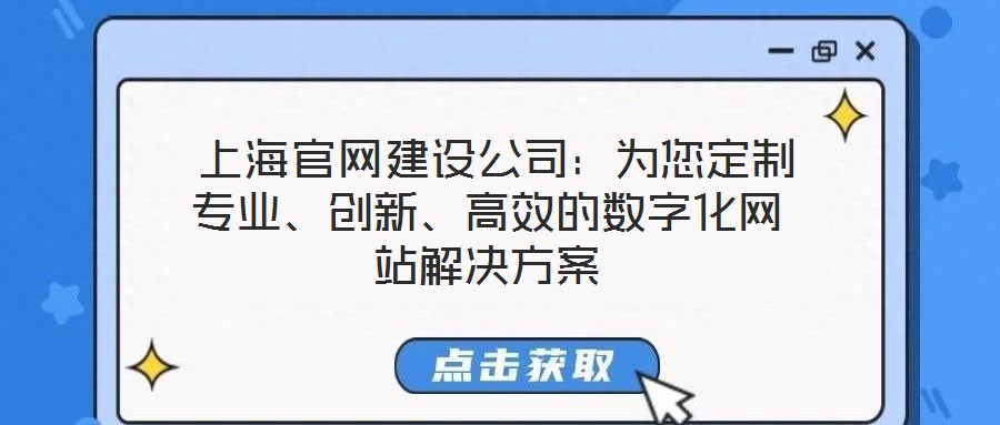  上海官網(wǎng)建設(shè)公司：為您定制專業(yè)、創(chuàng)新、高效的數(shù)字化網(wǎng)站解決方案