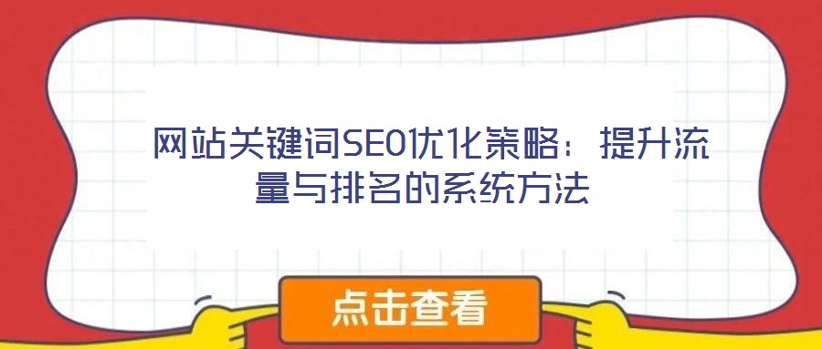  網站關鍵詞SEO優(yōu)化策略：提升流量與排名的系統(tǒng)方法