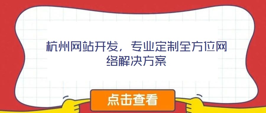 杭州網(wǎng)站開發(fā)，專業(yè)定制全方位網(wǎng)絡(luò)解決方案