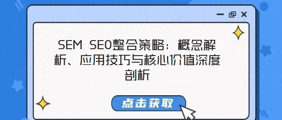 SEM SEO整合策略：概念解析、應(yīng)用技巧與核心價(jià)值深度剖析