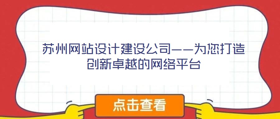 蘇州網(wǎng)站設(shè)計(jì)建設(shè)公司——為您打造創(chuàng)新卓越的網(wǎng)絡(luò)平臺