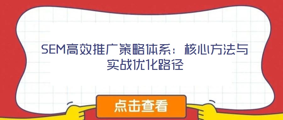SEM高效推廣策略體系：核心方法與實(shí)戰(zhàn)優(yōu)化路徑