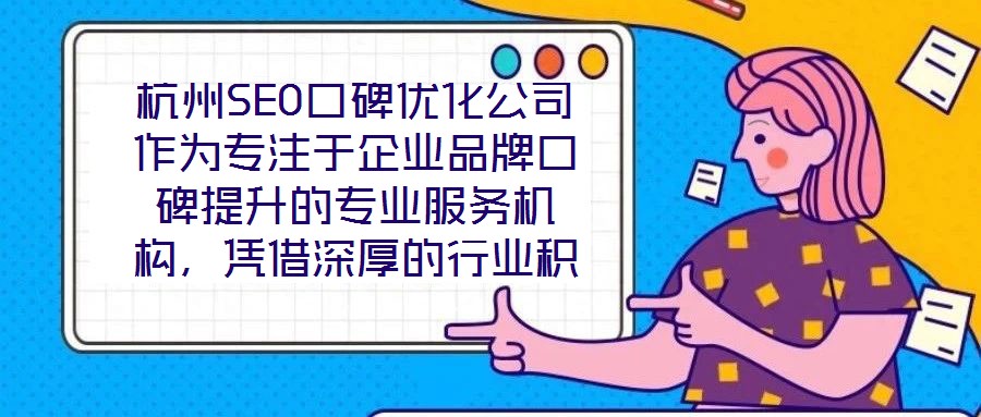 杭州SEO口碑優(yōu)化公司作為專(zhuān)注于企業(yè)品牌口碑提升的專(zhuān)業(yè)服務(wù)機(jī)構(gòu)，憑借深厚的行業(yè)積淀與前沿的技術(shù)實(shí)力，已成為眾多企業(yè)信賴(lài)的品牌建設(shè)伙伴。在背景與優(yōu)勢(shì)層面，公司匯聚