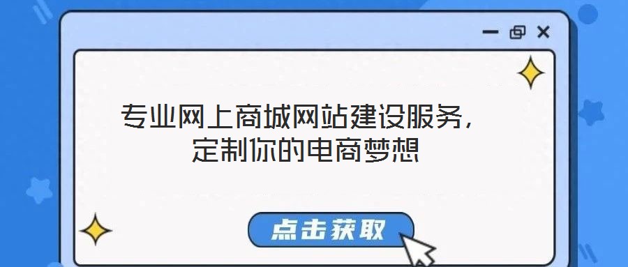 專業(yè)網(wǎng)上商城網(wǎng)站建設(shè)服務(wù)，定制你的電商夢(mèng)想