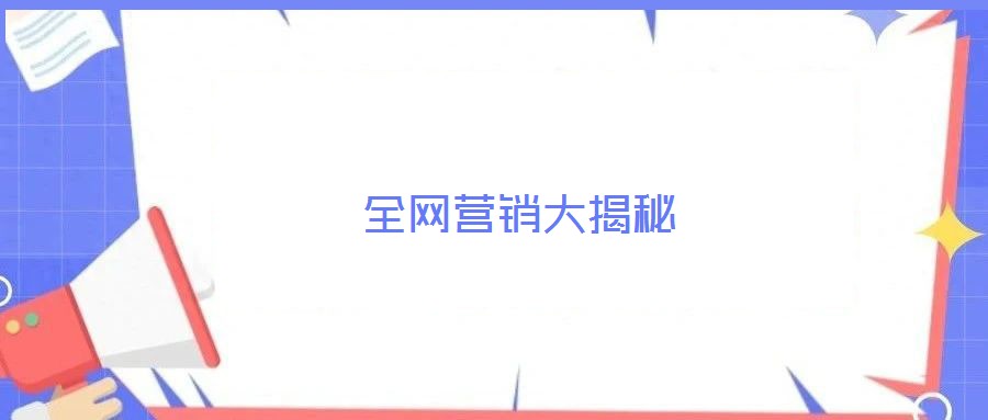全網(wǎng)營銷大揭秘
