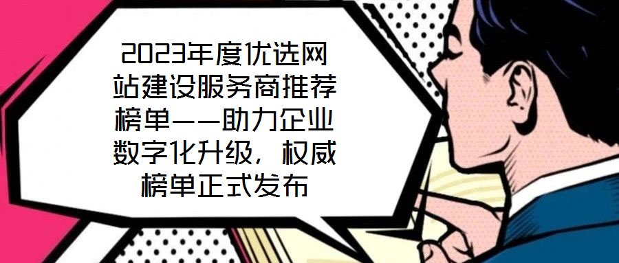 2023年度優(yōu)選網(wǎng)站建設(shè)服務(wù)商推薦榜單——助力企業(yè)數(shù)字化升級，權(quán)威榜單正式發(fā)布