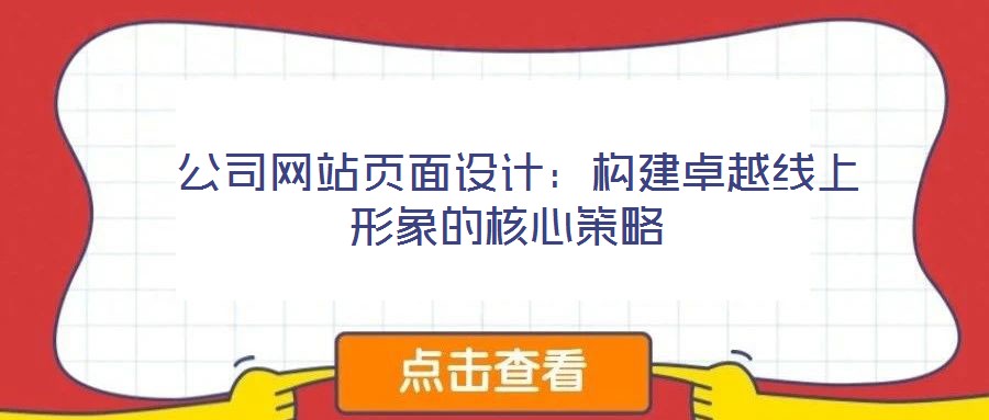  公司網(wǎng)站頁(yè)面設(shè)計(jì)：構(gòu)建卓越線上形象的核心策略