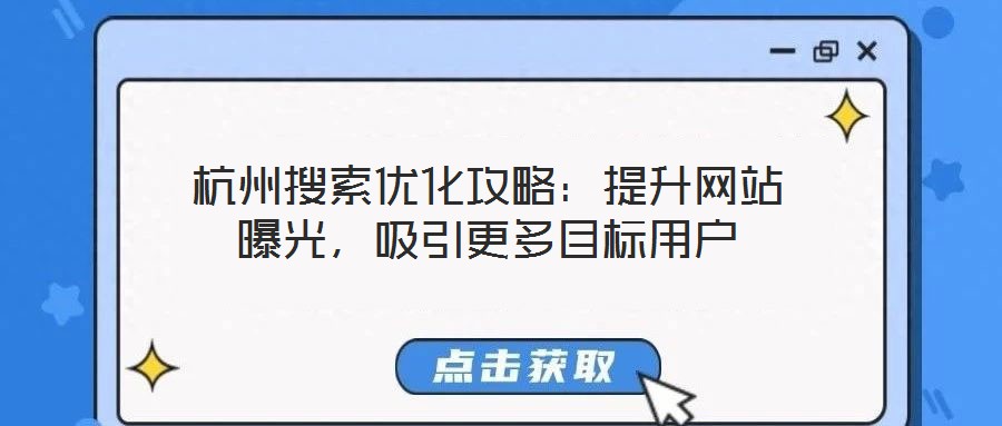 杭州搜索優(yōu)化攻略：提升網(wǎng)站曝光，吸引更多目標(biāo)用戶