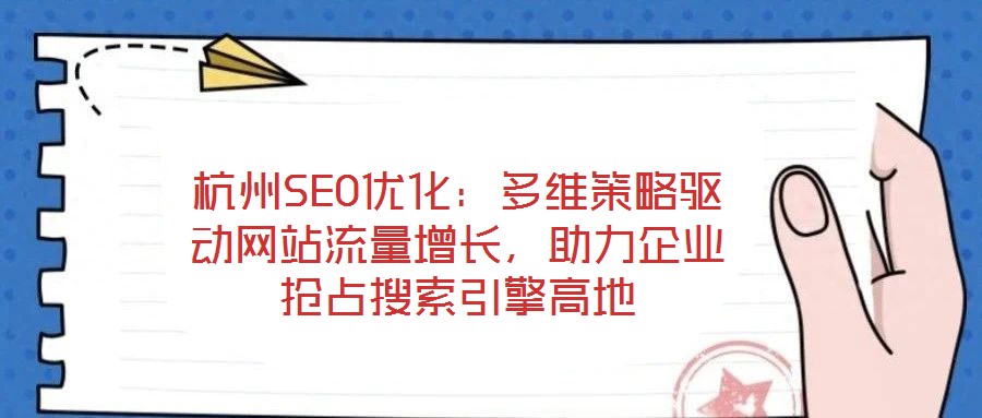 杭州SEO優(yōu)化：多維策略驅(qū)動網(wǎng)站流量增長，助力企業(yè)搶占搜索引擎高地