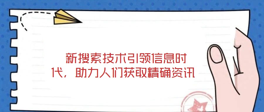  新搜索技術引領信息時代，助力人們獲取精確資訊