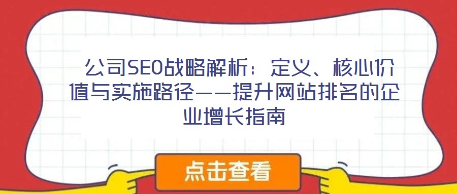  公司SEO戰(zhàn)略解析：定義、核心價值與實施路徑——提升網(wǎng)站排名的企業(yè)增長指南