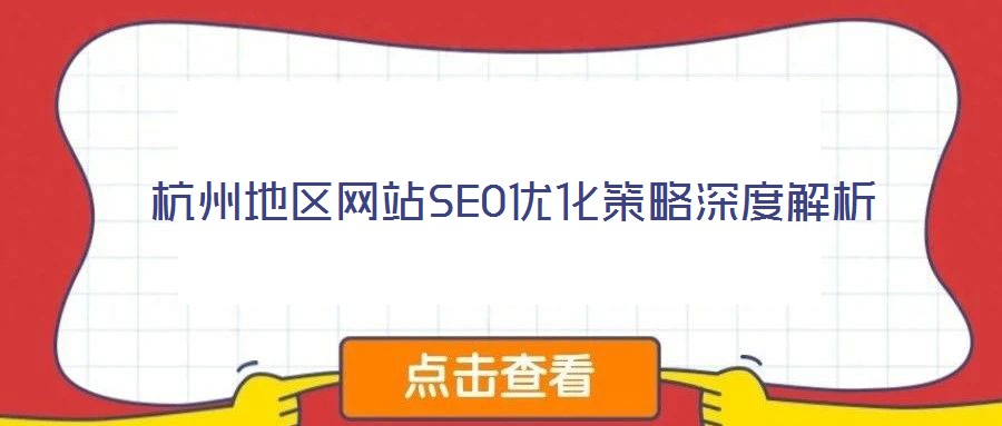 杭州地區(qū)網站SEO優(yōu)化策略深度解析