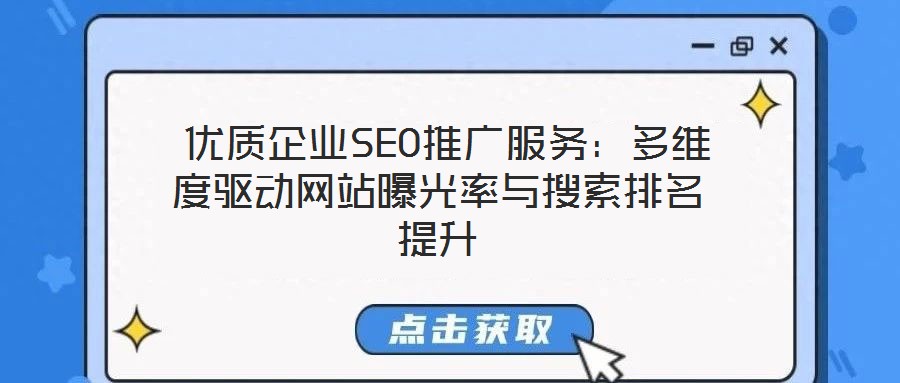  優(yōu)質企業(yè)SEO推廣服務：多維度驅動網站曝光率與搜索排名提升