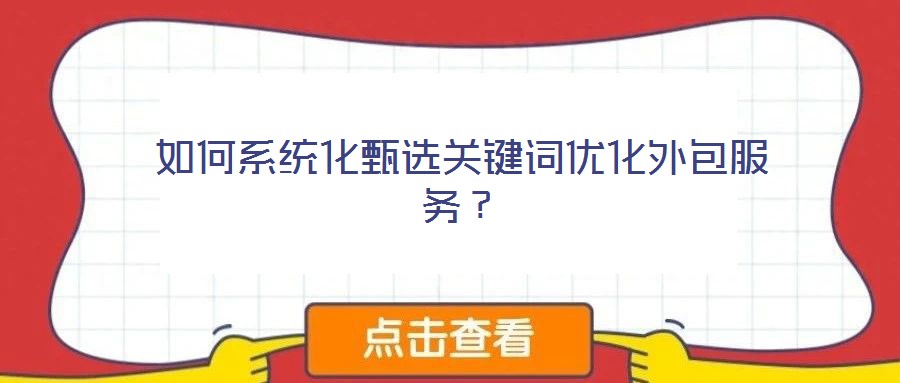 如何系統(tǒng)化甄選關(guān)鍵詞優(yōu)化外包服務(wù)？