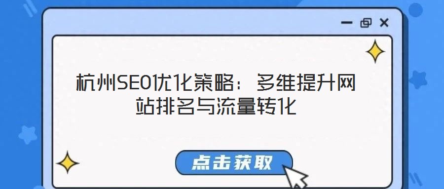 杭州SEO優(yōu)化策略：多維提升網(wǎng)站排名與流量轉化