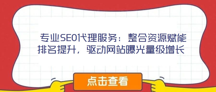  專(zhuān)業(yè)SEO代理服務(wù)：整合資源賦能排名提升，驅(qū)動(dòng)網(wǎng)站曝光量級(jí)增長(zhǎng)