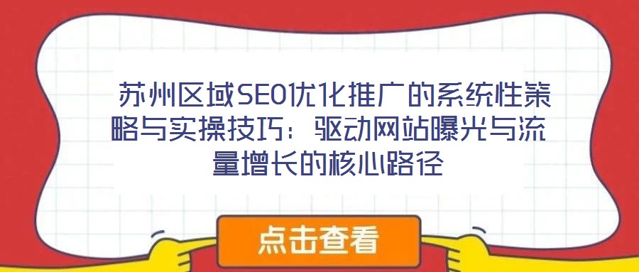  蘇州區(qū)域SEO優(yōu)化推廣的系統性策略與實操技巧：驅動網站曝光與流量增長的核心路徑