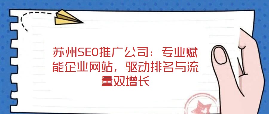 蘇州SEO推廣公司：專業(yè)賦能企業(yè)網(wǎng)站，驅(qū)動(dòng)排名與流量雙增長(zhǎng)