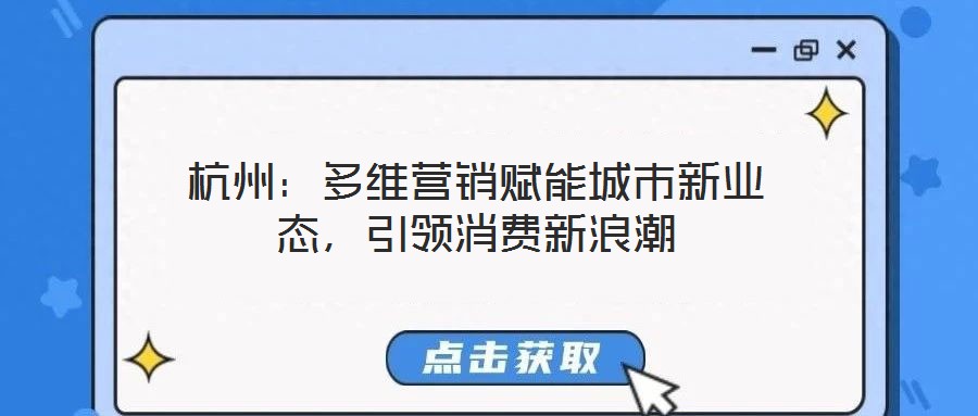 杭州：多維營銷賦能城市新業(yè)態(tài)，引領消費新浪潮
