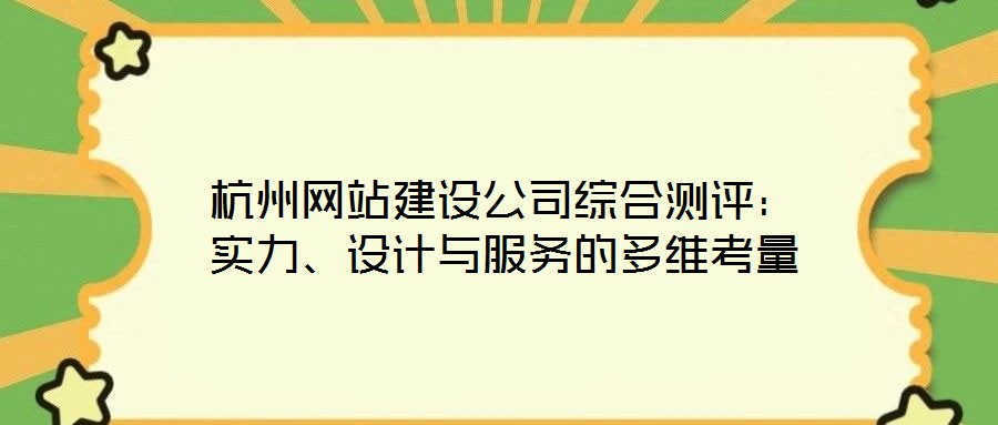 杭州網(wǎng)站建設(shè)公司綜合測(cè)評(píng)：實(shí)力、設(shè)計(jì)與服務(wù)的多維考量