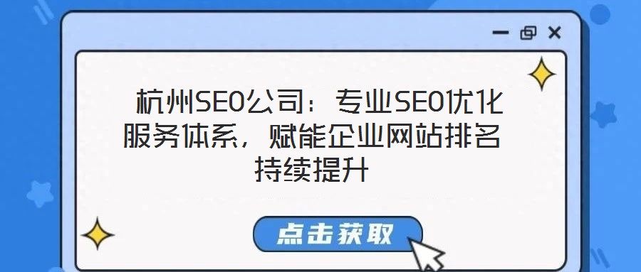  杭州SEO公司：專(zhuān)業(yè)SEO優(yōu)化服務(wù)體系，賦能企業(yè)網(wǎng)站排名持續(xù)提升
