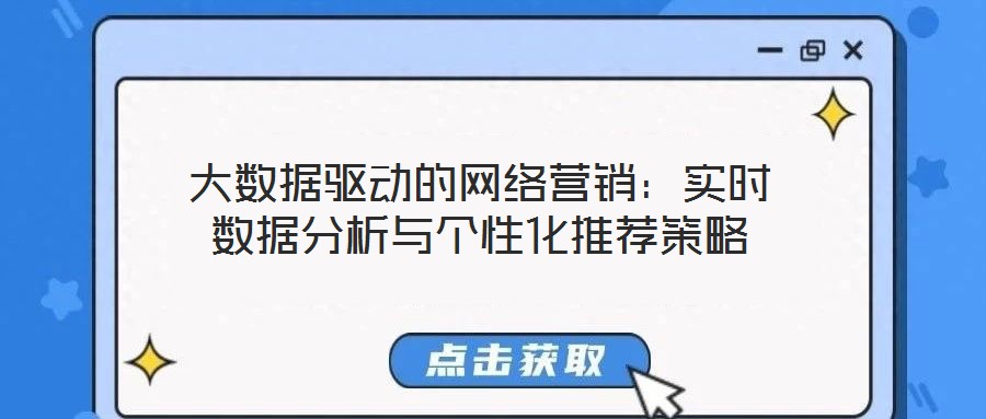 大數(shù)據(jù)驅動的網(wǎng)絡營銷：實時數(shù)據(jù)分析與個性化推薦策略