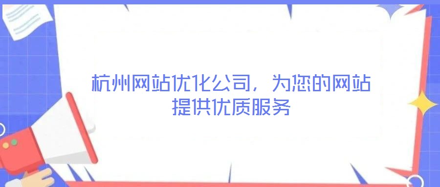 杭州網(wǎng)站優(yōu)化公司，為您的網(wǎng)站提供優(yōu)質(zhì)服務(wù)