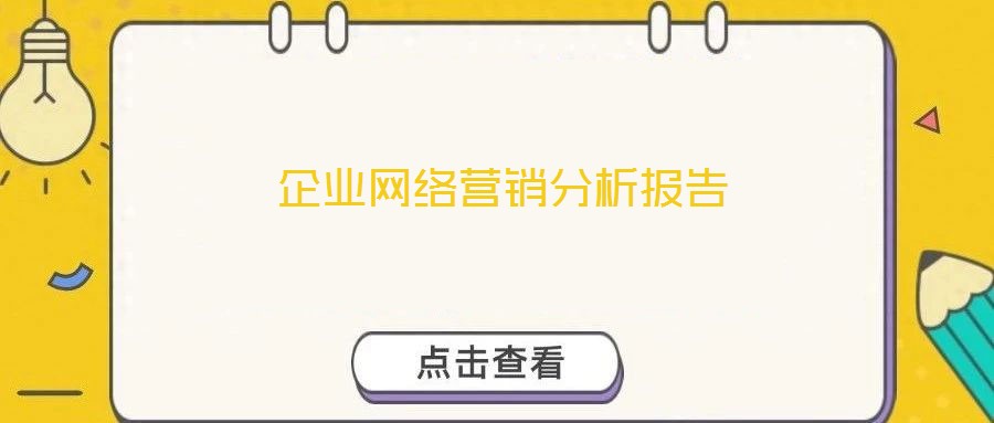 企業(yè)網(wǎng)絡營銷分析報告