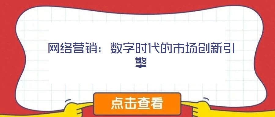 網(wǎng)絡(luò)營銷：數(shù)字時代的市場創(chuàng)新引擎