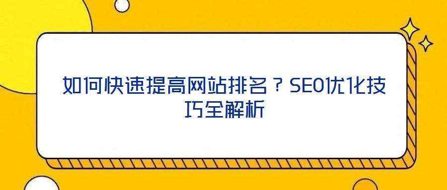 如何快速提高網(wǎng)站排名？SEO優(yōu)化技巧全解析