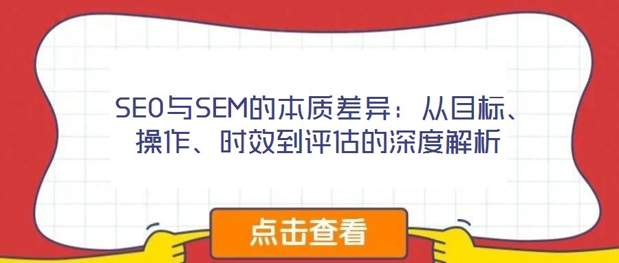  SEO與SEM的本質差異：從目標、操作、時效到評估的深度解析