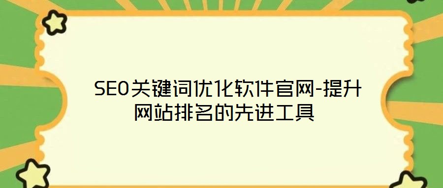  SEO關鍵詞優(yōu)化軟件官網-提升網站排名的先進工具