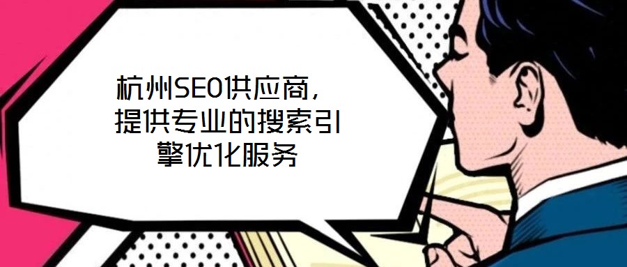 杭州SEO供應(yīng)商，提供專業(yè)的搜索引擎優(yōu)化服務(wù)