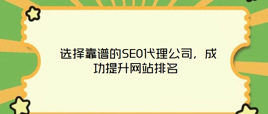 選擇靠譜的SEO代理公司，成功提升網(wǎng)站排名