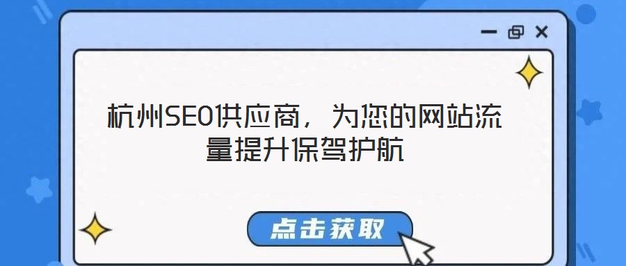 杭州SEO供應(yīng)商，為您的網(wǎng)站流量提升保駕護航
